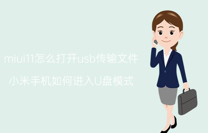 miui11怎么打开usb传输文件 小米手机如何进入U盘模式？